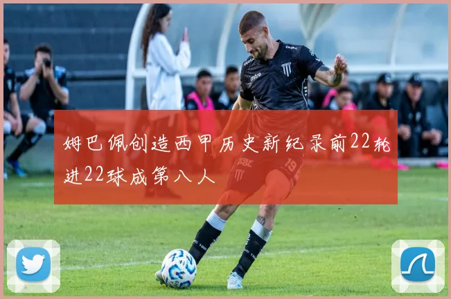 姆巴佩创造西甲历史新纪录前22轮进22球成第八人