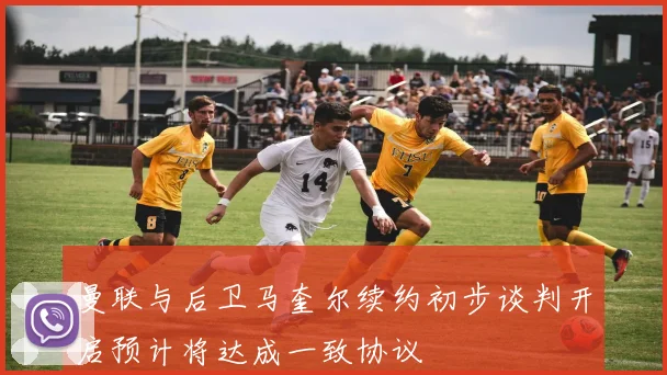 曼联与后卫马奎尔续约初步谈判开启预计将达成一致协议