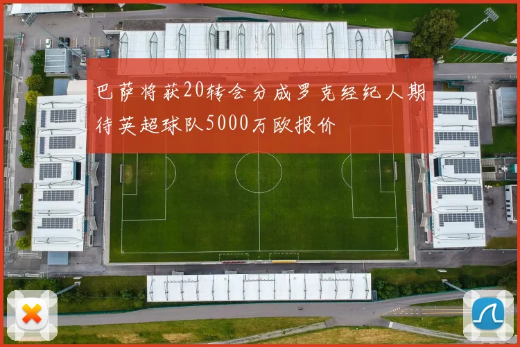 巴萨将获20转会分成罗克经纪人期待英超球队5000万欧报价