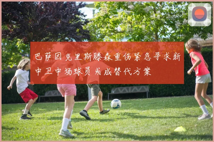 巴萨因克里斯滕森重伤紧急寻求新中卫中场球员或成替代方案