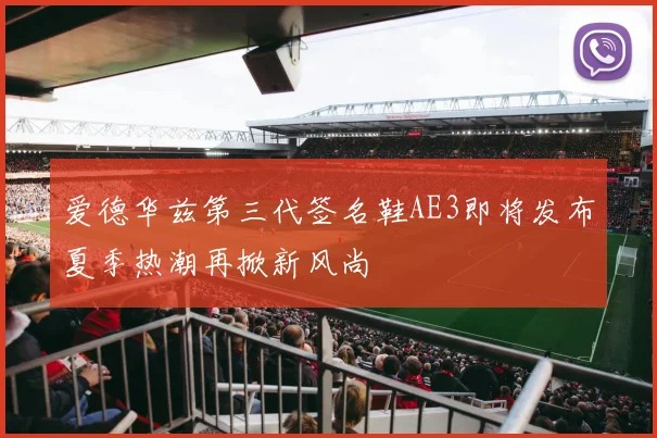 爱德华兹第三代签名鞋AE3即将发布夏季热潮再掀新风尚