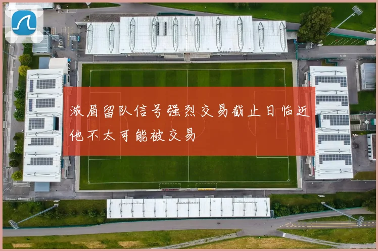 浓眉留队信号强烈交易截止日临近他不太可能被交易