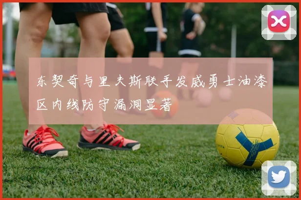 东契奇与里夫斯联手发威勇士油漆区内线防守漏洞显著
