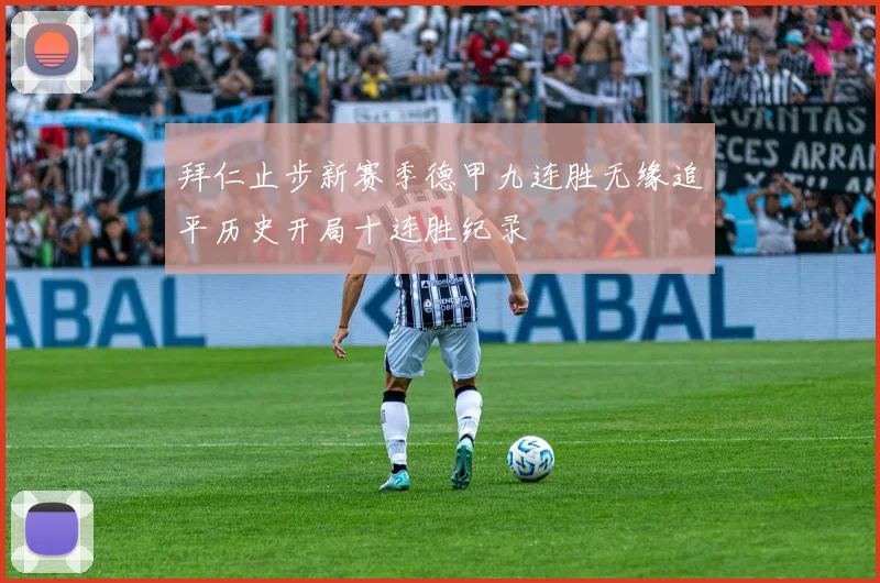 拜仁止步新赛季德甲九连胜无缘追平历史开局十连胜纪录
