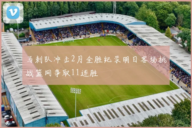 马刺队冲击2月全胜纪录明日客场挑战篮网争取11连胜
