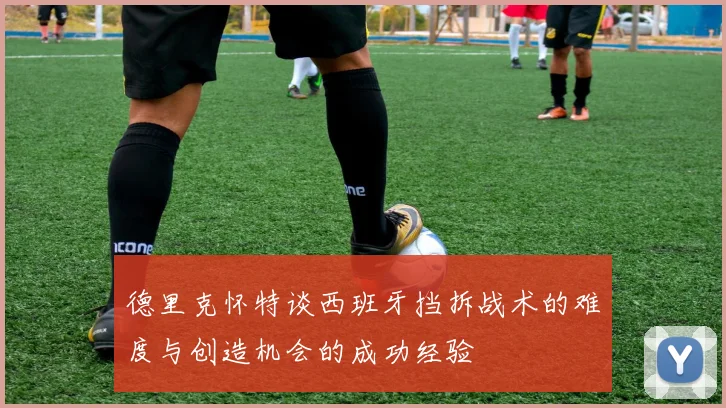 德里克怀特谈西班牙挡拆战术的难度与创造机会的成功经验