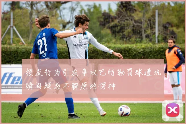 损友行为引发争议巴特勒罚球遭坑瞬间疑惑不解原地愣神