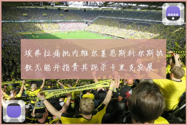 埃弗拉痛批内维尔基恩斯科尔斯执教无能并指责其扼杀卡里克发展