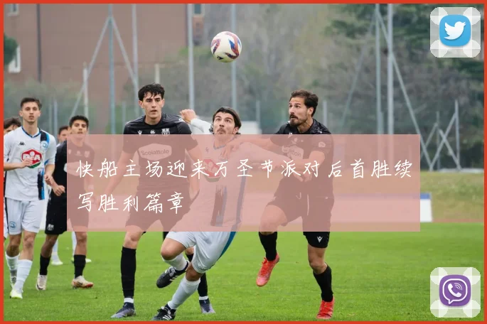 快船主场迎来万圣节派对后首胜续写胜利篇章