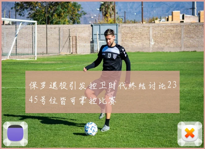 保罗退役引发控卫时代终结讨论2345号位皆可掌控比赛