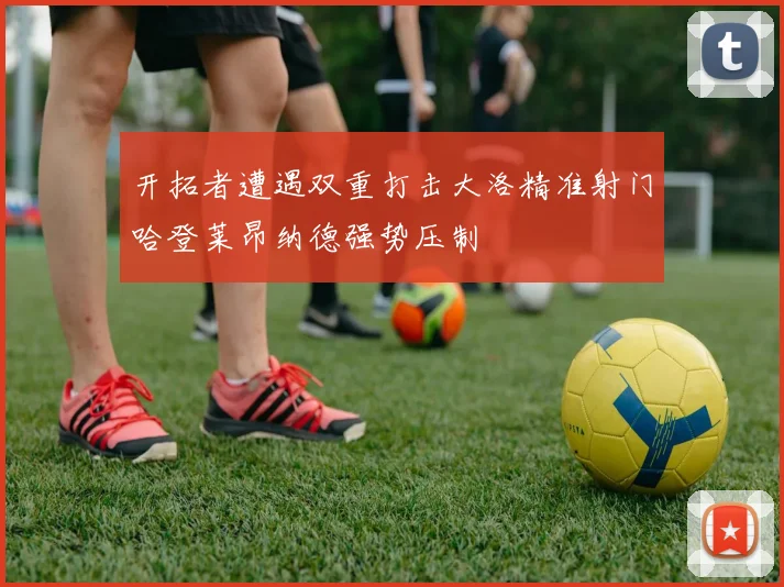 开拓者遭遇双重打击大洛精准射门哈登莱昂纳德强势压制