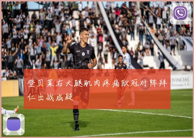 登贝莱右大腿肌肉疼痛欧冠对阵拜仁出战成疑