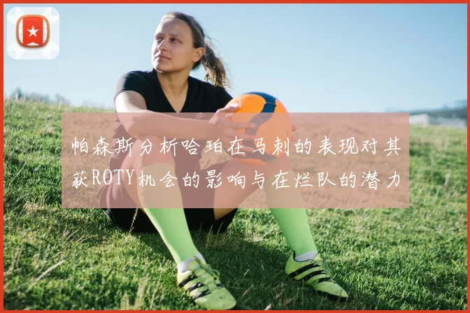帕森斯分析哈珀在马刺的表现对其获ROTY机会的影响与在烂队的潜力