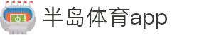 半岛体育APP官方下载-支持iOS/安卓